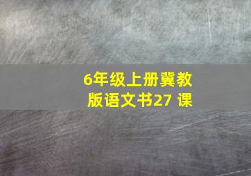 6年级上册冀教版语文书27 课